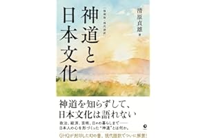 [復刻版・現代語訳]神道と日本文化（GHQ焚書書籍）