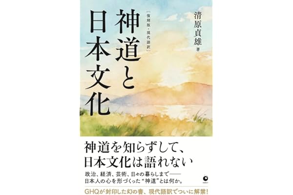 [復刻版・現代語訳]神道と日本文化（GHQ焚書書籍）