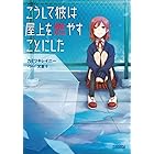 Amazon Co Jp 六人の赤ずきんは今夜食べられる ガガガ文庫 Ebook 氷桃甘雪 シソ 本