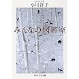 みんなの図書室 (PHP文芸文庫)