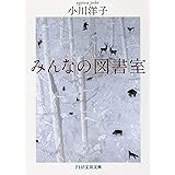 みんなの図書室 (PHP文芸文庫)