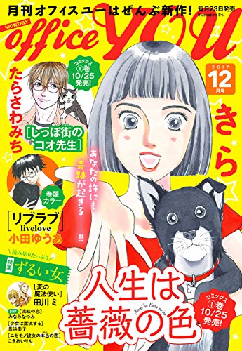 『月刊office YOU 2017年』12巻