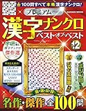 プレミアム漢字ナンクロベスト・オブ・ベスト (VOL.12)