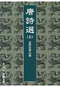 唐詩選 下 (岩波文庫 赤 9-3) | 前野 直彬 |本 | 通販 | Amazon