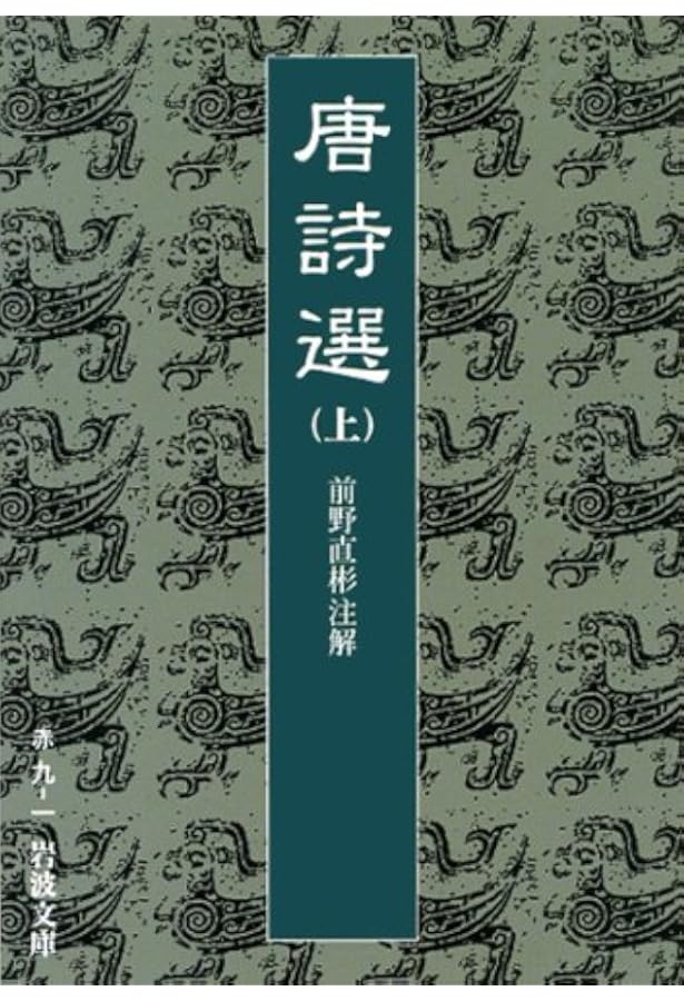 Amazon.co.jp: 唐詩選 文庫 上・中・下巻セット 全3巻 (岩波文庫) : 本