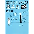 池上彰の講義の時間 高校生からわかる原子力