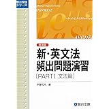 新・英文法頻出問題演習〈新装版〉PartⅠ 文法篇 (駿台受験シリーズ)