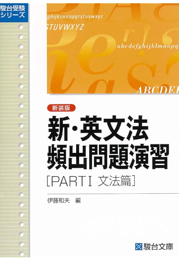 Amazon.co.jp: 英語構文詳解〈新装版〉 (駿台受験シリーズ) : 伊藤