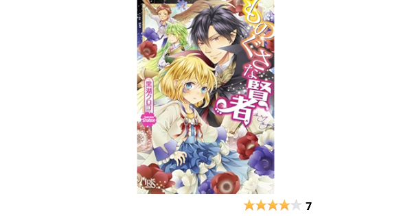 ものぐさな賢者 アイリス文庫 黒湖 クロコ Shabon 本 通販 Amazon