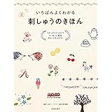 いちばんよくわかる 刺しゅうのきほん