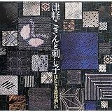津軽こぎんと刺し子 はたらき着は美しい (LIXIL BOOKLET)