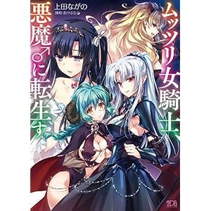 ムッツリ女騎士、悪魔♂に転生す (二次元ドリーム文庫) ムッツリ女騎士、悪魔♂に転生す (二次元ドリーム文庫)