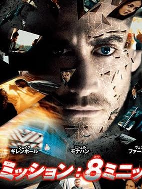 ミッション:8ミニッツ [Blu-ray]