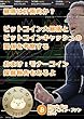ビットコインファン第24号：暴落は計画的か？ ビットコイン・ファン