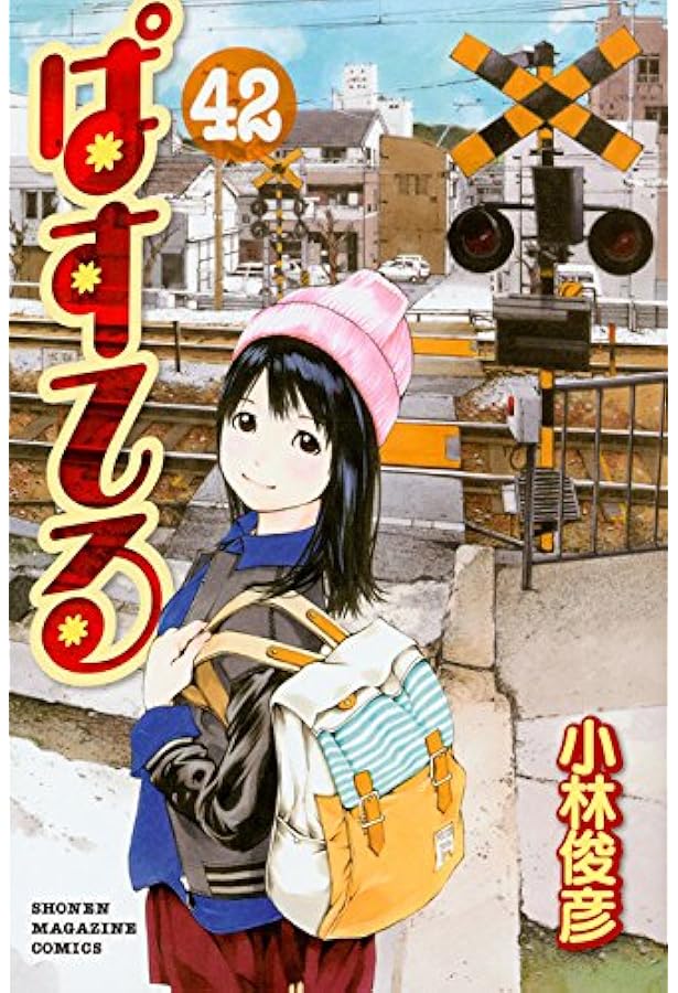 ぱすてる(44) (少年マガジンコミックス) | 小林 俊彦 |本 | 通販 | Amazon