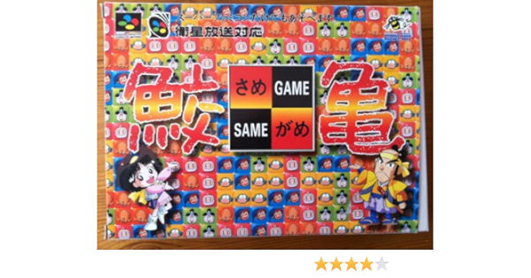 Amazon 鮫亀 ゲームソフト