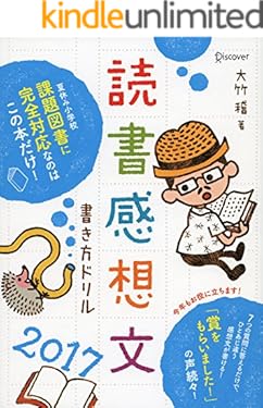 読書感想文書き方ドリル2017