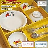 おさるのジョージ　Curious George ギフトセット/ランチシリーズ　出産祝い　お祝い　誕生日　プレゼント　入園　入学　友達