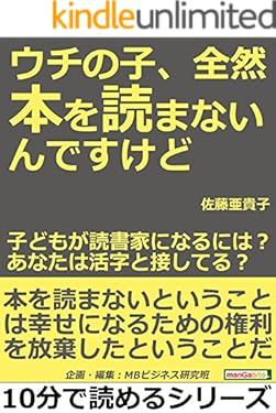 ウチの子、全然本を読まないんですけど！子どもが読書家になるには？あなたは活字と接してる？10分で読めるシリーズ
