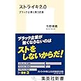ストライキ2.0 ブラック企業と闘う武器 (集英社新書)