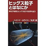 ヒッグス粒子とはなにか 素粒子物理とヒッグス粒子の世界を追う (サイエンス・アイ新書)