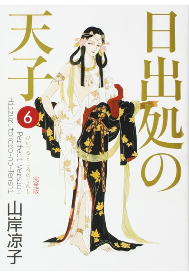 日出処の天子1〜7 山岸涼子 日出処の天子（完全版）7 | 山岸 凉子 | マンガ | Kindleストア