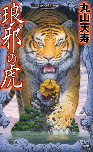 丸山天寿:琅邪の虎 (講談社ノベルス マI- 2)