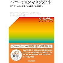 わかりやすいイノベーション・マネジメントシステム: “新しい