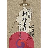 明治末期 最近朝鮮事情　現代から見た朝鮮とは
