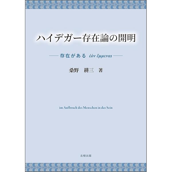 【中古】ハイデッガー ツォリコーン・ゼミナール ハイデッガー ツォリコーン・ゼミナール【新装版】 | みすず書房