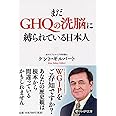 まだGHQの洗脳に縛られている日本人 (PHP文庫)