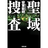 聖域捜査 (集英社文庫)