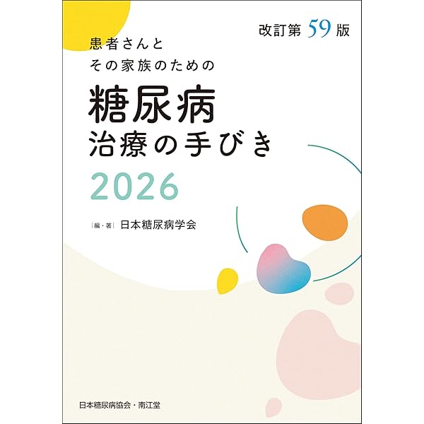 糖尿病治療ガイド2022-2023 | 日本糖尿病学会, 日本糖尿病学会 |本