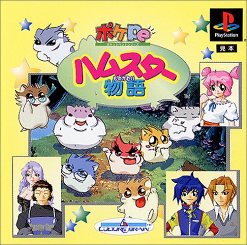 ハムスター物語