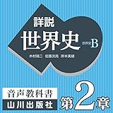 詳説世界史 第Ⅰ部 第2章 アジア・アメリカの古代文明