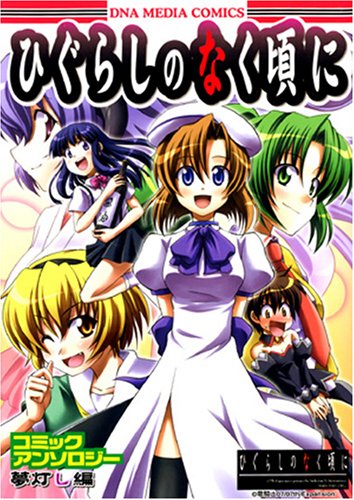 『ひぐらしのなく頃にコミックアンソロジー 夢灯し編』