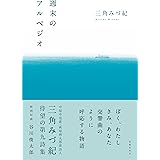 週末のアルペジオ