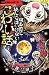 寝る前に読んではいけないこわい話 (ちゃおホラーコミックス)
