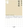 幕末史 (ちくま新書)