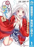 ゆらぎ荘の幽奈さん【期間限定無料】 1 (ジャンプコミックスDIGITAL)