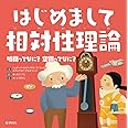 はじめまして相対性理論: 時間ってなに？空間ってなに？