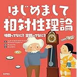 はじめまして相対性理論: 時間ってなに？空間ってなに？