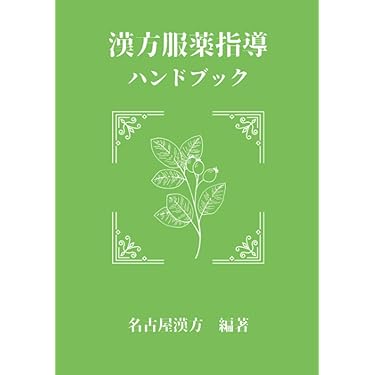 中医専門書セット Amazon.co.jp: 伝統中国医学・中医学 - 伝統医学・東洋医学: 本