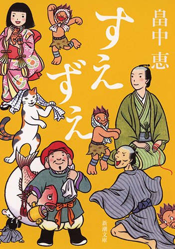 畠中恵:すえずえ (新潮文庫)