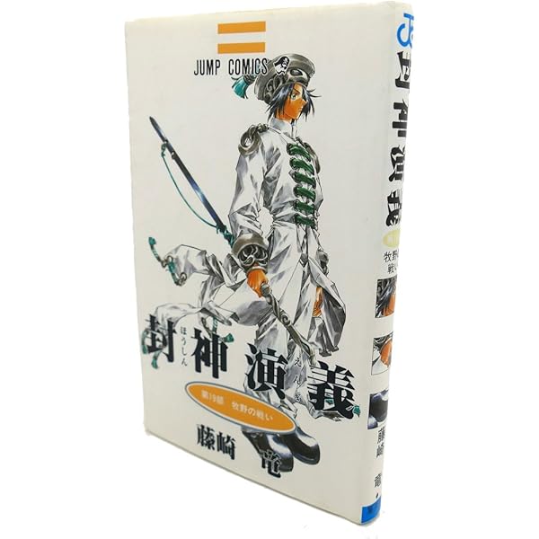 封神演義 22 (ジャンプコミックス) | 藤崎 竜 |本 | 通販 | Amazon