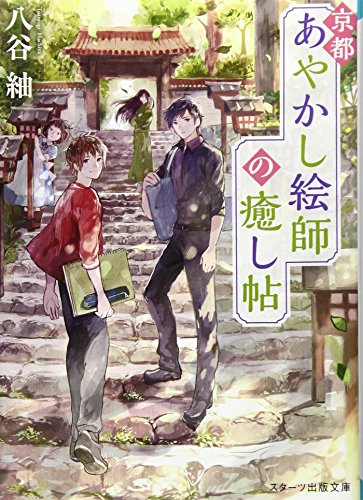 京都あやかし絵師の癒し帖 (スターツ出版文庫)