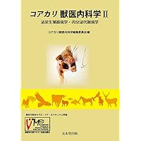 獣医内科学 伴侶動物編・産業動物編 | 一般社団法人日本獣医内科学