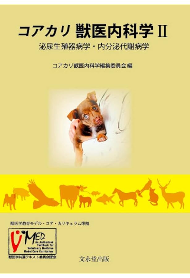 獣医内科学 伴侶動物編・産業動物編 | 一般社団法人日本獣医内科学
