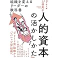 人的資本の活かしかた 組織を変えるリーダーの教科書