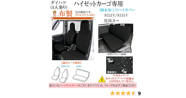 Amazon ハイゼットカーゴ シートカバー 布製 専用 S321v S331v H26 9 撥水加工 黒色 Bonform ボンフォーム M4 53 4475 09bk シートカバー 車 バイク